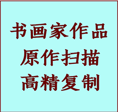 灵丘书画作品复制高仿书画灵丘艺术微喷工艺灵丘书法复制公司